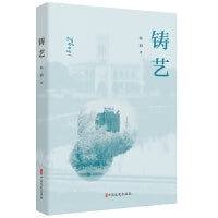 铸艺