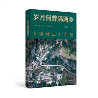 原乡人书系·岁月何曾隔两乡：上沟村三十年纪