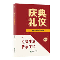 庆典礼仪：给生活锦上添花的艺术