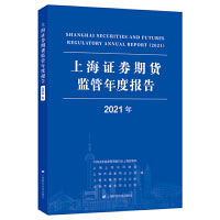 上海证券期货监管年度报告（2021年）