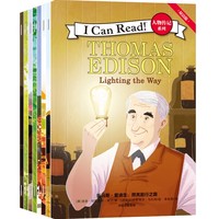 I Can Read！人物传记系列（双语点读版）（套装全8册）【7-10岁适读】