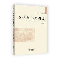 亚洲概念史研究(第9卷)