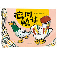 鸡同鸭讲（2023百班千人寒假书单 一年级推荐阅读） 哪怕我们有很多不同，但我能看到你身上的闪光点，我们就有继续同行下去的勇气