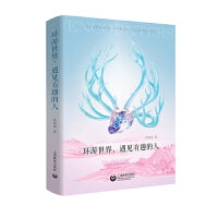环游世界，遇见有趣的人