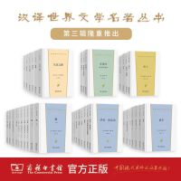 汉译世界文学名著丛书*第3辑