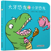 中少阳光图书馆 乐悠悠启蒙图画书系列——大牙恐龙和小牙恐龙（0-4岁）