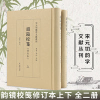 韵镜校笺（全两册）   宋元切韵学文献丛刊