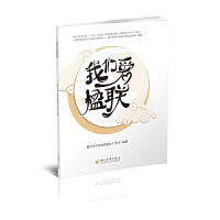 我们爱楹联