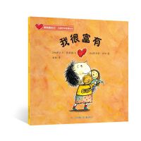 我很富有（勇敢爱自己·儿童哲学启蒙绘本）