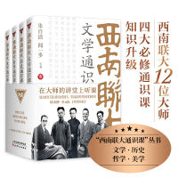 西南联大通识课（共4册）冯友兰、朱光潜等12位大师各呈所能，集文学、历史、哲学、美学四大基础通识课。