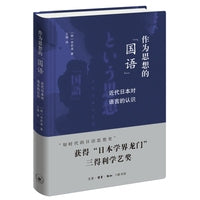 作为思想的“国语”：近代日本对语言的认识