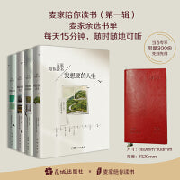 麦家陪你读书（第一辑） 麦家亲选书单，44部经典带你走进文学世界，每天15分钟，随时随地可听可学