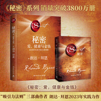 秘密：爱、健康与金钱（朗达·拜恩继《秘密》掀起世界 “吸引力法则”旋风后，时隔十余年再推“秘密”系列重磅新作）