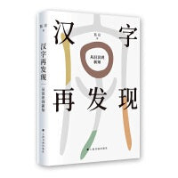 汉字再发现：从旧识到新知