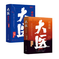 大医套装：日出篇+破晓篇