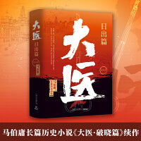 大医日出篇全两册（马伯庸2022年全新长篇历史小说《大医破晓篇》续篇。身处大变局中，三个年轻医生的浮沉与呐喊） 马伯庸2022年全新长篇历史小说《大医·破晓篇》续篇。身处大变局中，三个年轻医生的浮沉与