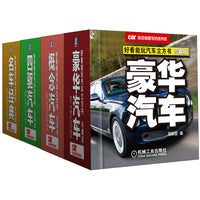 好看能玩汽车立方书套装（名车经典+四驱汽车+概念汽车+豪华汽车，共4册）