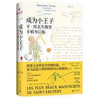 新民说·成为小王子：圣-埃克苏佩里手稿书信集