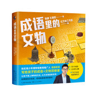成语里的文物（知名青少年博物馆教育推广人朋朋哥哥写给孩子的成语+文物双修课。如果国宝会说话，成语就是破译的密码！从“小切口”介入，体验“大语文”乐趣）