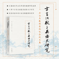 方言比较与吴语史研究--石汝杰教授荣休纪念论文集