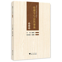 伦理学与公共事务（第10卷）
