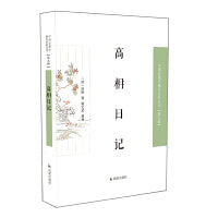 高相日记  中国近现代稀见史料丛刊（第九辑）