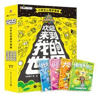 欢迎来到我的世界：小学生心理学漫画（全4册）