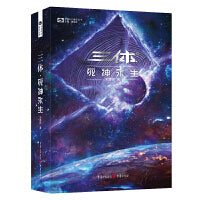 三体死神永生（新版，刘慈欣著科幻世界出品）