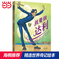 就要做达利——20世纪最重要的三位画家之一萨尔瓦多·达利的故事  海桐推荐传记系列三！
