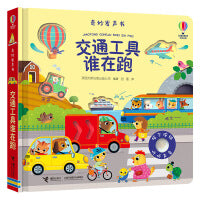 交通工具谁在跑·尤斯伯恩玩具书·奇妙发声书