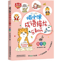 喵小咪成语接龙乐翻天?数字篇