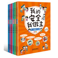 我的安全我做主（套装，平装版）