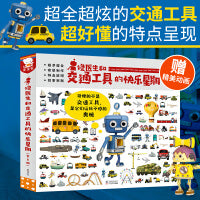 修医生和交通工具的快乐星期（超全超炫的交通工具，超好懂的特点呈现。全6册，歪歪兔出品）