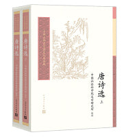 唐诗选（中国古典文学读本丛书典藏第四辑）