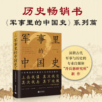 军事里的中国史2（透过军事看历史，500万+粉丝追更，冷研新作！）
