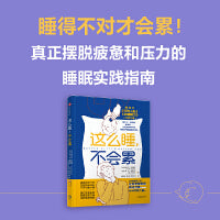 这么睡，不会累（睡得不对才会累！真正帮你摆脱疲惫压力）