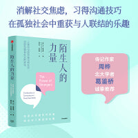 陌生人的力量