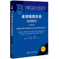 全球信息社会蓝皮书：全球信息社会发展报告（2022）