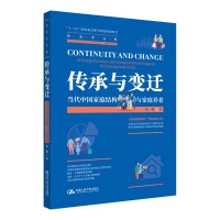 传承与变迁：当代中国家庭结构与家庭养老