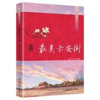 最美长安街