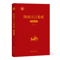 陕西方言集成·咸阳卷
