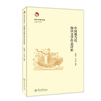 中国现当代海洋文学作品评析（海洋文学研究书系）