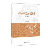 报林咬文嚼词（第二辑）