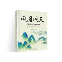 风月同天：华侨华人行动者网络
