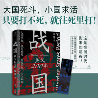 战国：兵戈200年（只要打不死，就往死里打）