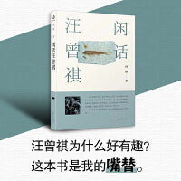 闲话汪曾祺（《作家文摘》年度十大好书）