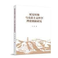 延安时期马克思主义哲学理论创新研究