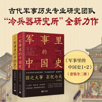 军事里的中国史1+2（全2册）（500万+粉丝追更，冷研新作！上下五千年，背后的暗线其实就是军事史）