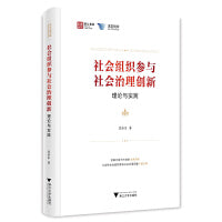 社会组织参与社会治理创新：理论与实践