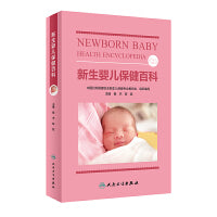 新生婴儿保健百科